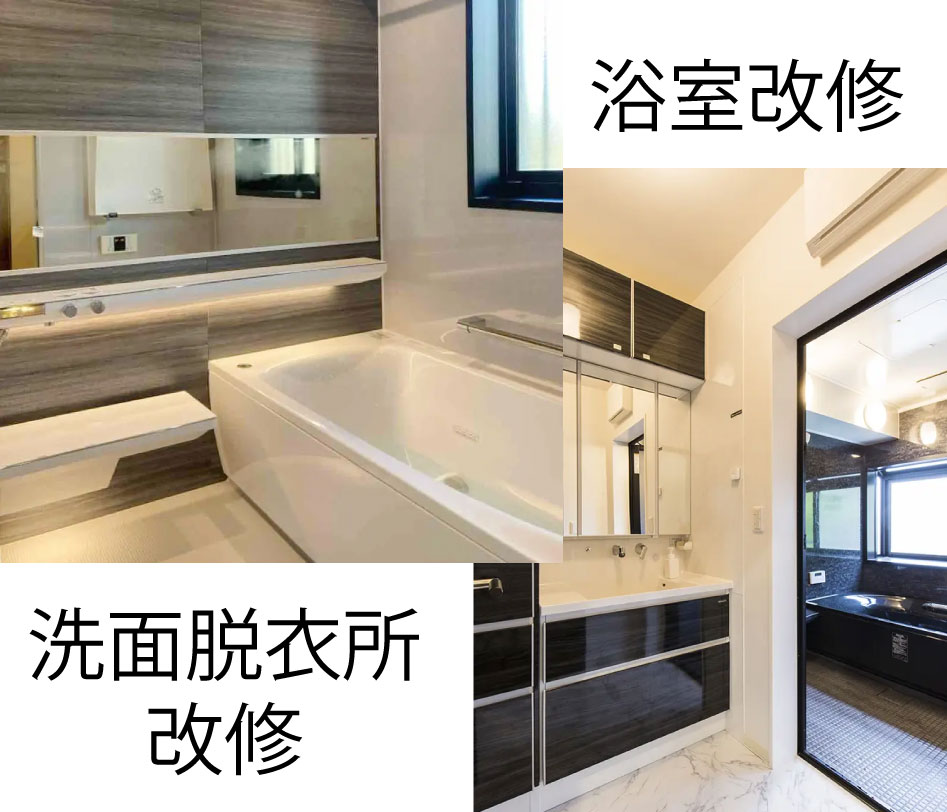 浴室・洗面室リフォームの補助額